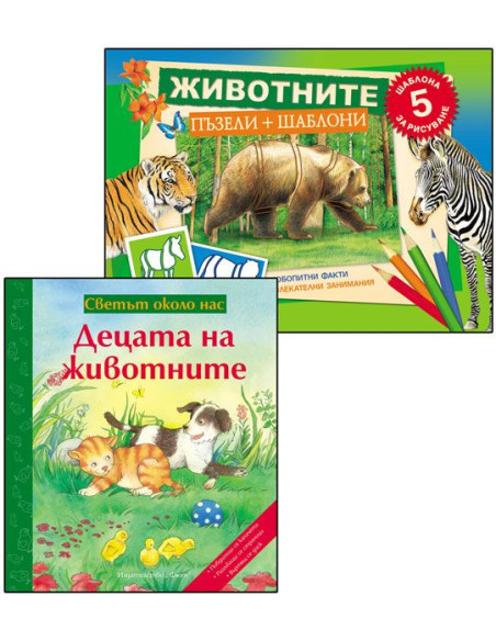 "Животните" + "Децата на животните"