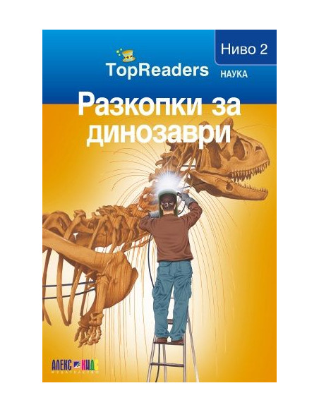 TopReaders - Разкопки за динозаври
