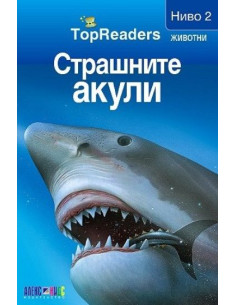 TopReaders - Страшните акули