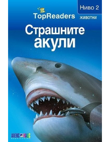 TopReaders - Страшните акули