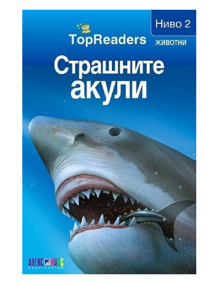 TopReaders - Страшните акули