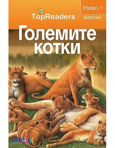 TopReaders - Големите котки
