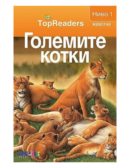 TopReaders - Големите котки