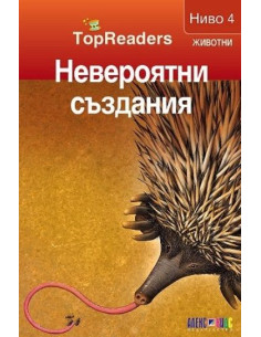 TopReaders - Невероятни създания