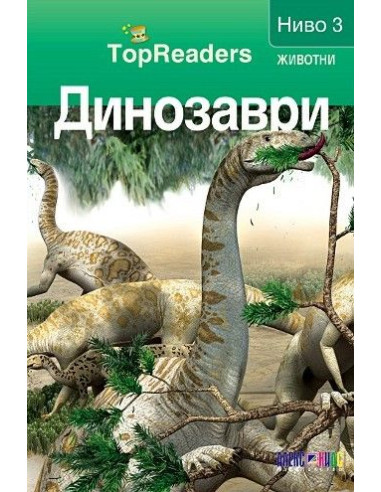 TopReaders - Динозаври