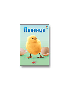 Пиленца