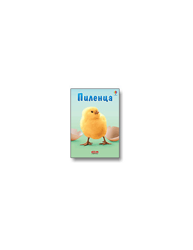Пиленца