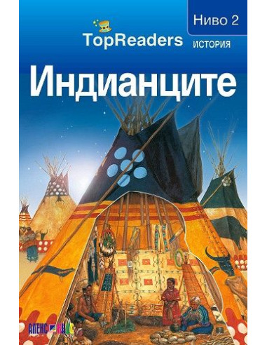 TopReaders - Индианците