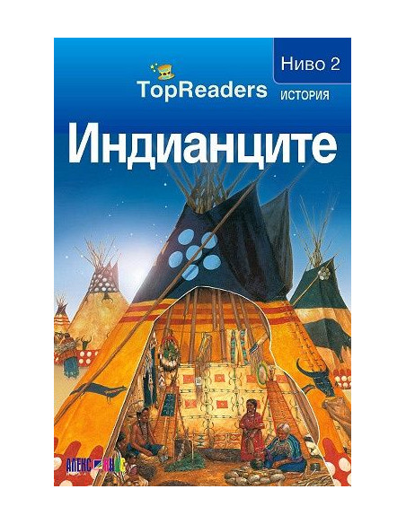 TopReaders - Индианците