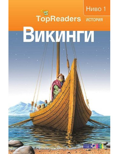 TopReaders - Викинги