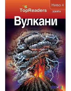 TopReaders - Вулкани