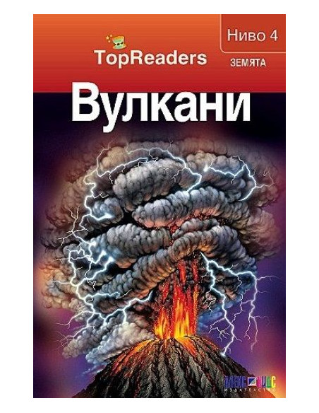 TopReaders - Вулкани