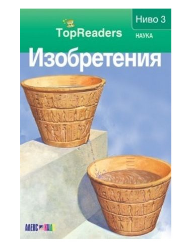 TopReaders - Изобретения