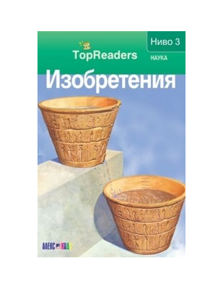 TopReaders - Изобретения