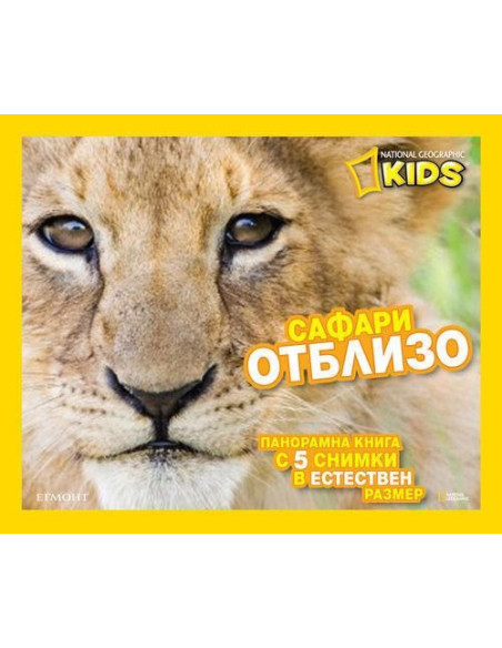 Сафари отблизо