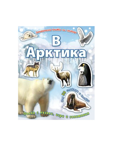 В Арктика