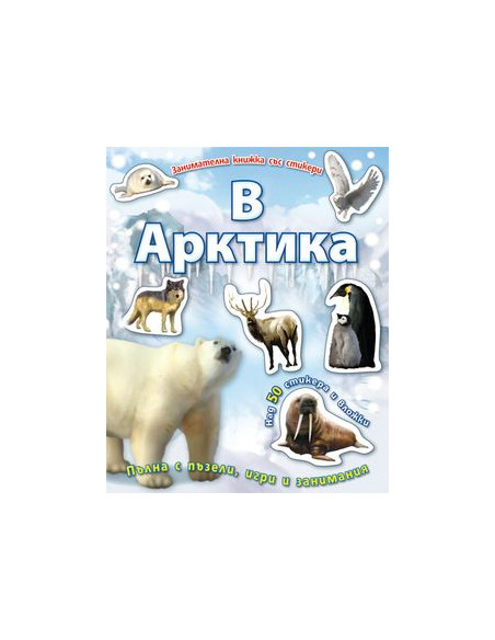 В Арктика