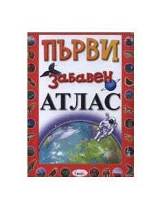 Първи забавен атлас