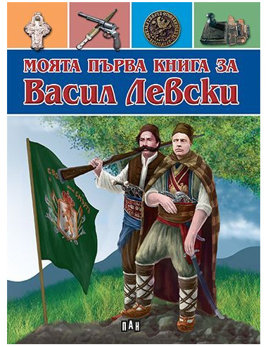 Моята първа книга за Васил Левски