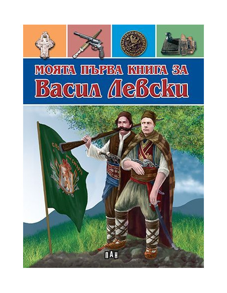 Моята първа книга за Васил Левски