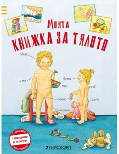Моята книжка за тялото