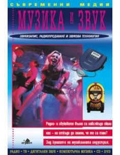Музика и звук