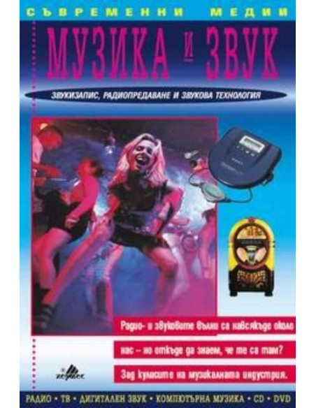 Музика и звук
