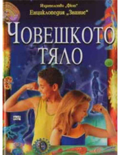 Човешкото тяло