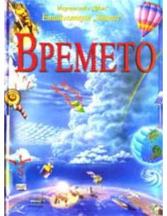Времето