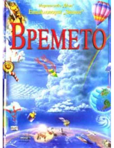 Времето