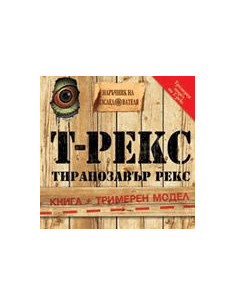 Т-Рекс