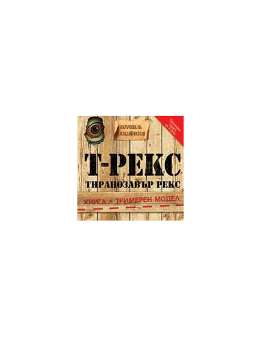 Т-Рекс