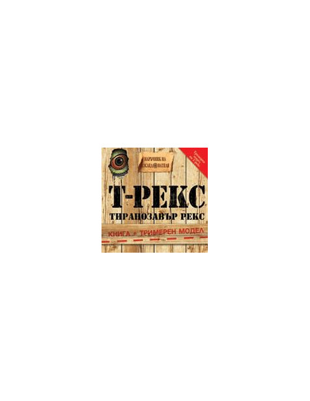 Т-Рекс