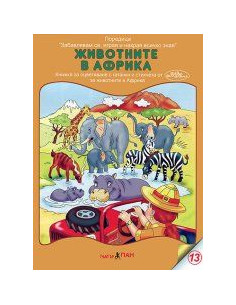 Животните в Африка