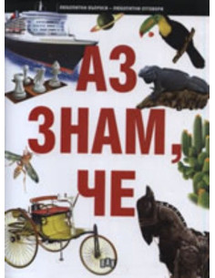 Аз знам, че