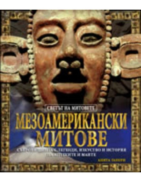 Мезоамерикански митове