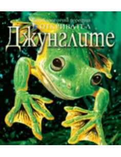 Джунглите