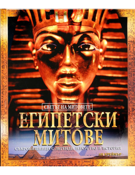 Египетски митове - твърди корици