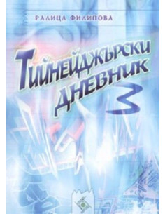 Тийнейджърски дневник 3