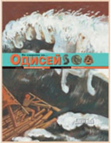 По следите на... Одисей