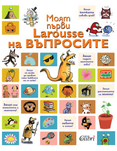 Моят първи Larousse на въпросите