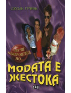 Модата е жестока