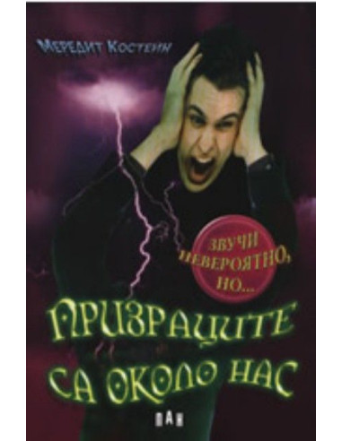Призраците са около нас