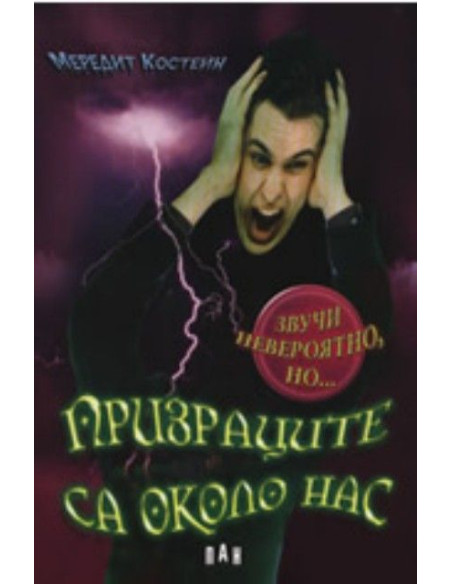 Призраците са около нас