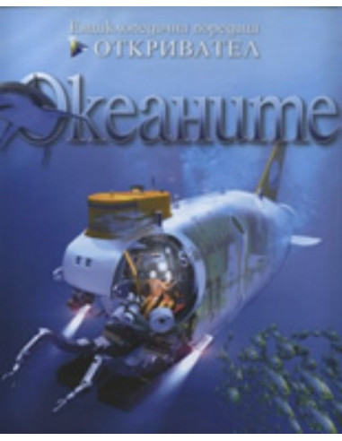 Океаните