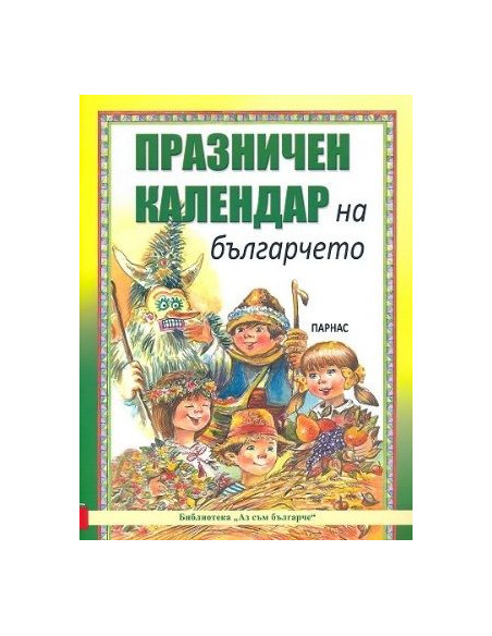 Празничен календар на българчето