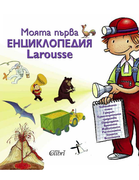 Моята първа енциклопедия Larousse