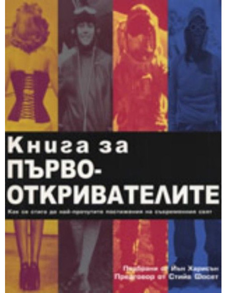 Книга за първооткривателите