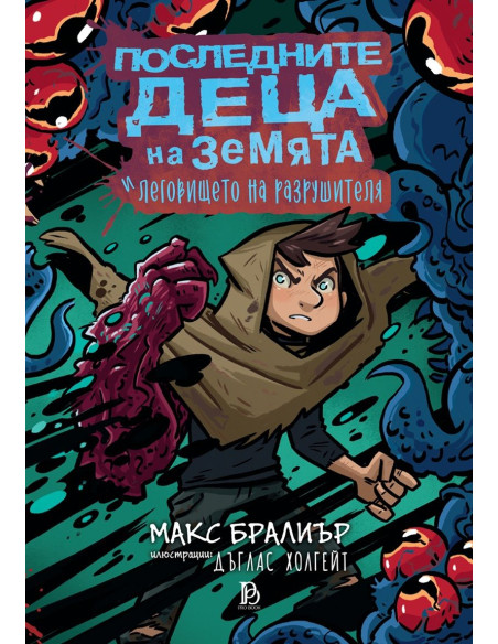 Последните деца на Земята - книга 10