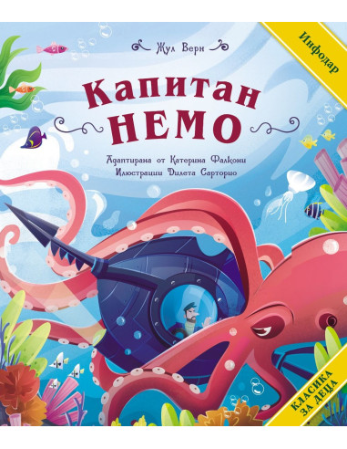 Класика за деца - Капитан Немо